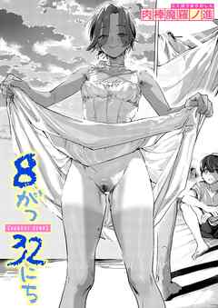 8がつ32にち