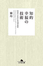 知的幸福の技術 自由な人生のための40の物語