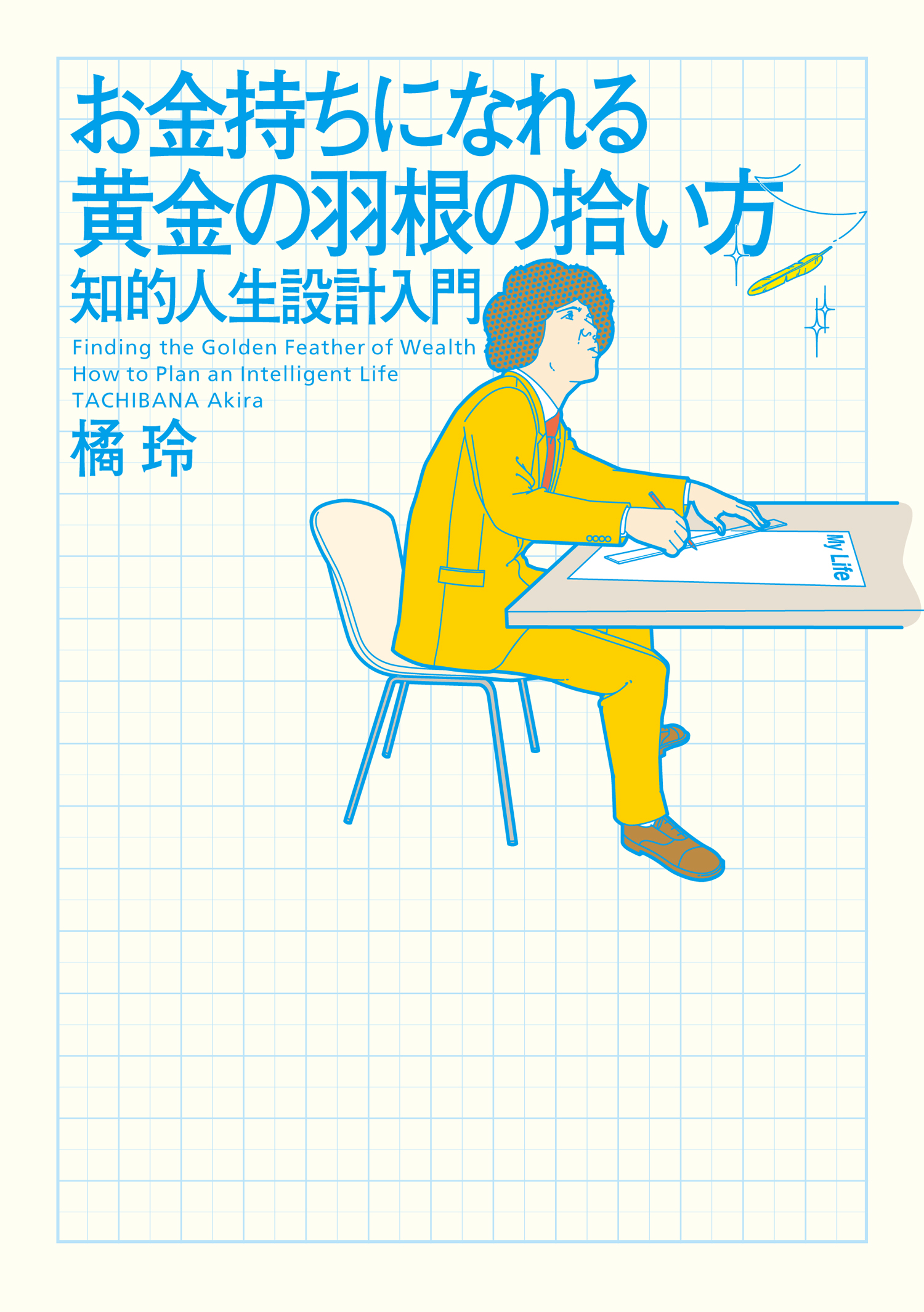 お金持ちになれる黄金の羽根の拾い方 知的人生設計入門 漫画 無料試し読みなら 電子書籍ストア Booklive