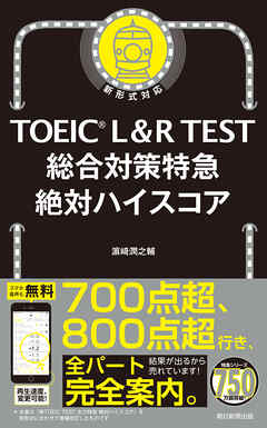 TOEIC L&R TEST 総合対策特急　絶対ハイスコア