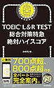TOEIC L&R TEST 総合対策特急　絶対ハイスコア