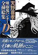 吸血鬼ハンターD全挿絵集