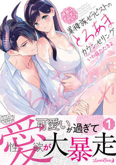 快感はボーダーレス！？  異種族セラピストのとろあまカウンセリング 1