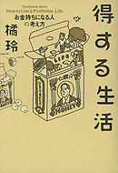 得する生活　お金持ちになる人の考え方