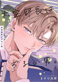 大空部長はずるい男。 【短編】