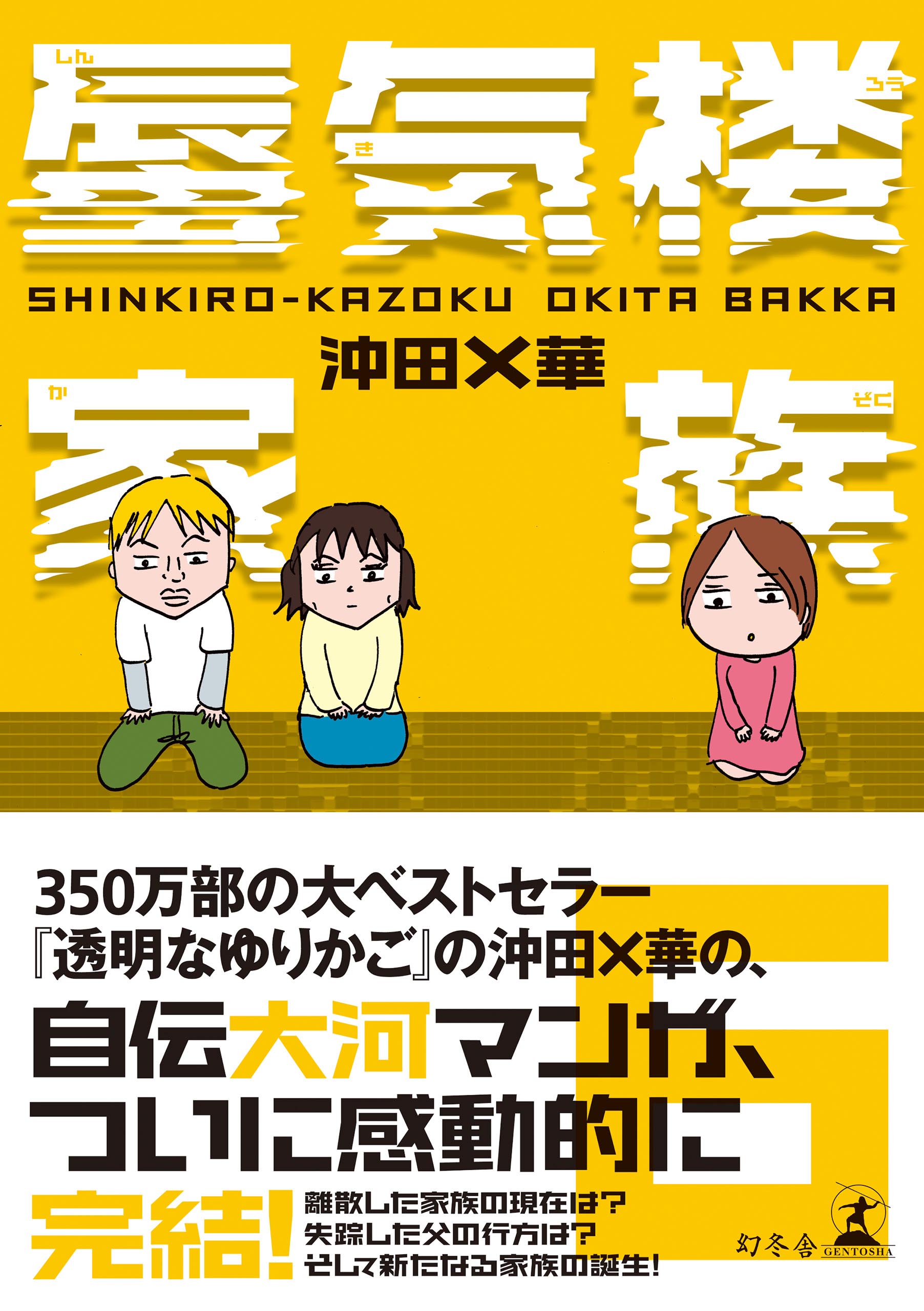 蜃気楼家族 ６ 最新刊 漫画 無料試し読みなら 電子書籍ストア ブックライブ