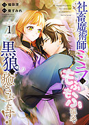 社畜魔術師ミラは、もふもふ温泉で黒狼に癒されてます！(1)