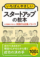 いちばんやさしいスタートアップの教本 人気講師が教える実践的な起業ノウハウ