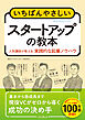 いちばんやさしいスタートアップの教本 人気講師が教える実践的な起業ノウハウ