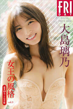 大島璃乃　女王の風格　ｖｏｌ．３　豪華１００カット完全版　ＦＲＩＤＡＹデジタル写真集