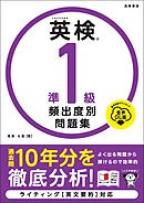 英検準１級　頻出度別問題集　音声DL版