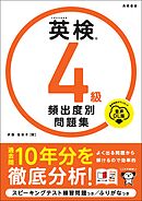 英検4級　頻出度別問題集　音声DL版