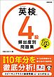 英検4級　頻出度別問題集　音声DL版