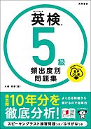 英検5級　頻出度別問題集　音声DL版