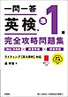 一問一答　英検準1級完全攻略問題集　音声DL版