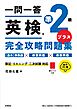 一問一答　英検準2級プラス完全攻略問題集　音声DL版