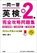 一問一答　英検準2級完全攻略問題集　音声DL版