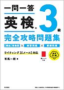 一問一答　英検3級完全攻略問題集　音声DL版