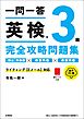 一問一答　英検3級完全攻略問題集　音声DL版