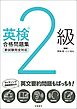 英検2級合格問題集