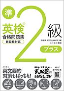 英検準2級プラス合格問題集