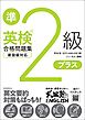英検準2級プラス合格問題集