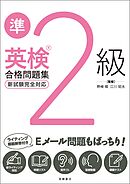 英検準2級合格問題集