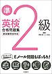 英検準2級合格問題集