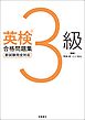 英検3級合格問題集