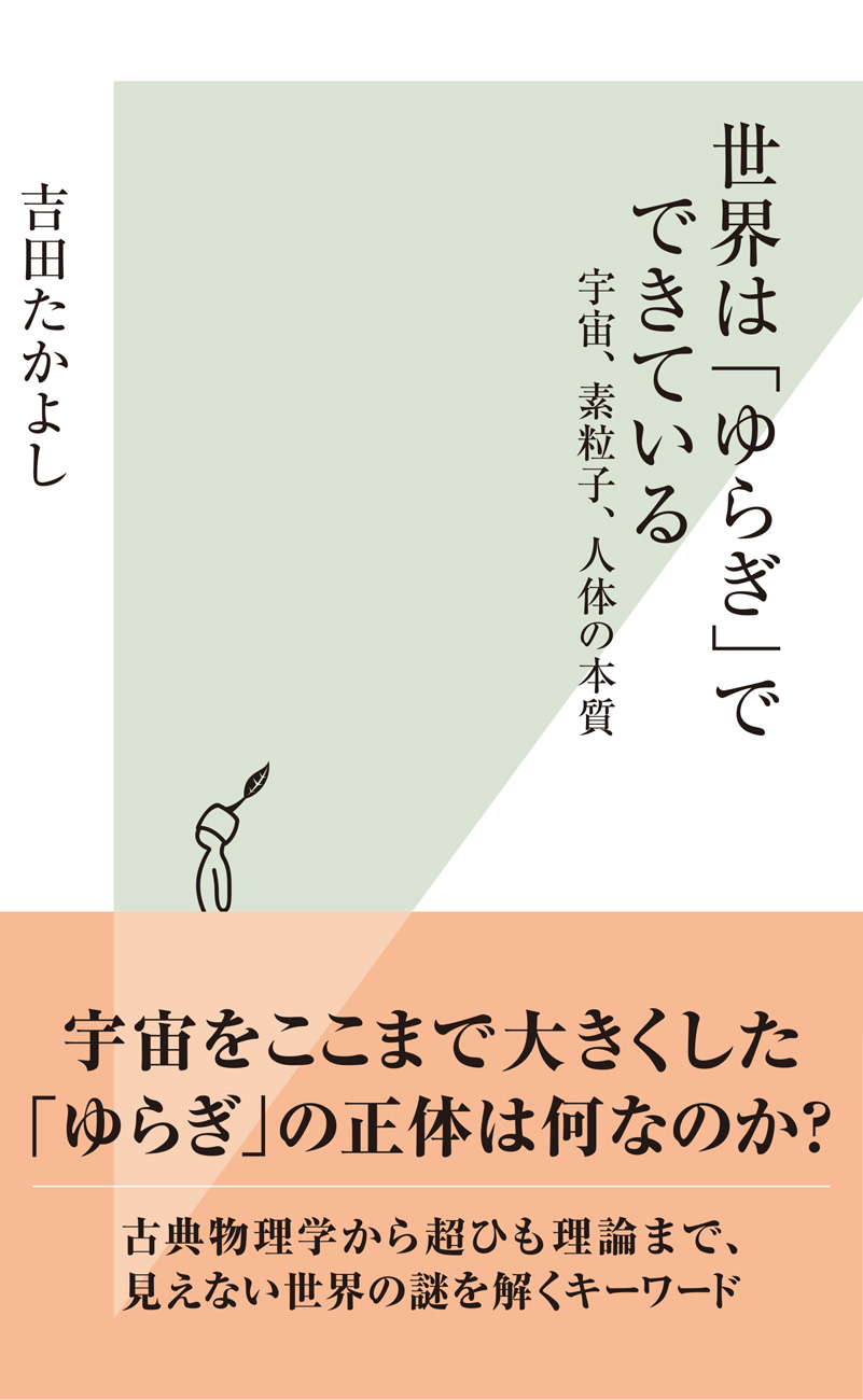 世界は「ゆらぎ」でできている～宇宙、素粒子、人体の本質～ | ブックライブ