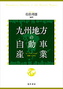 九州地方の自動車産業──“カーアイランド九州”復権への布石
