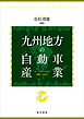 九州地方の自動車産業──“カーアイランド九州”復権への布石