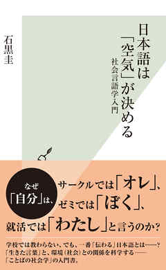 日本語は「空気」が決める～社会言語学入門～