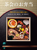 茶会のお弁当：季節を彩る点心の趣向と献立
