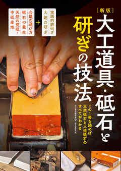 新版 大工道具・砥石と研ぎの技法