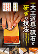 新版 大工道具・砥石と研ぎの技法
