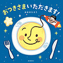 おつきさまいただきます！