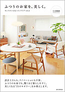 ふつうのお家を、美しく。：センスのいらないインテリア vol.2