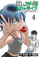 田舎ではじめる休活スローライフ～ちょっと仕事辞めて実家に帰るわ～(話売り)　#4