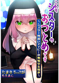 これもシスターのおつとめです～シスター見習いアイビーの無垢なる悩み～