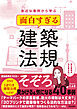 身近な事例から学ぶ　面白すぎる建築法規