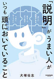 「説明」がうまい人がいつも頭においていること