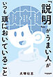 「説明」がうまい人がいつも頭においていること
