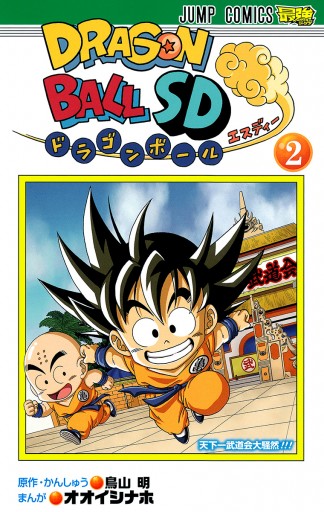 ドラゴンボールsd 2 漫画 無料試し読みなら 電子書籍ストア ブックライブ