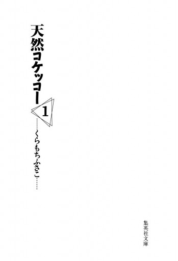 天然コケッコー 1 漫画 無料試し読みなら 電子書籍ストア ブックライブ