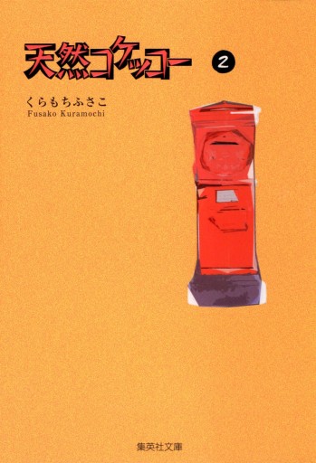 天然コケッコー 2 くらもちふさこ 漫画 無料試し読みなら 電子書籍ストア ブックライブ