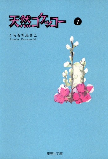 天然コケッコー 7 漫画 無料試し読みなら 電子書籍ストア ブックライブ
