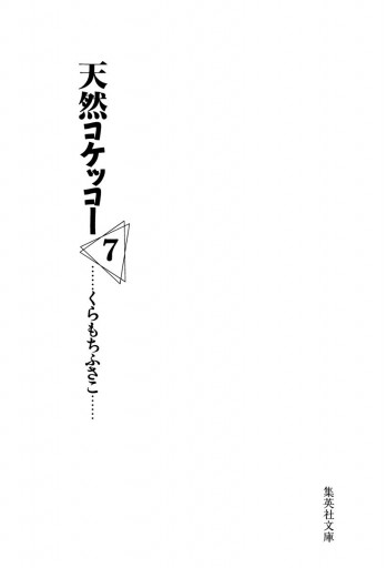 天然コケッコー 7 漫画 無料試し読みなら 電子書籍ストア ブックライブ