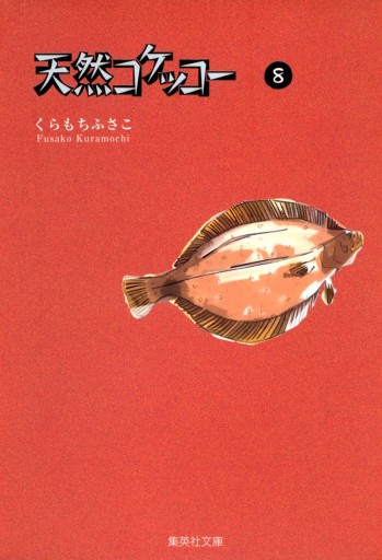【中古】 天然コケッコーｍｏｖｉｅセレクト ｖｏｌ．２/集英社/くらもちふさこ 中古】 天然コケッコーmovieセレクト vol．2/集英社