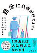 自分に自信が持てません　生きづらさがほどける５０の言葉